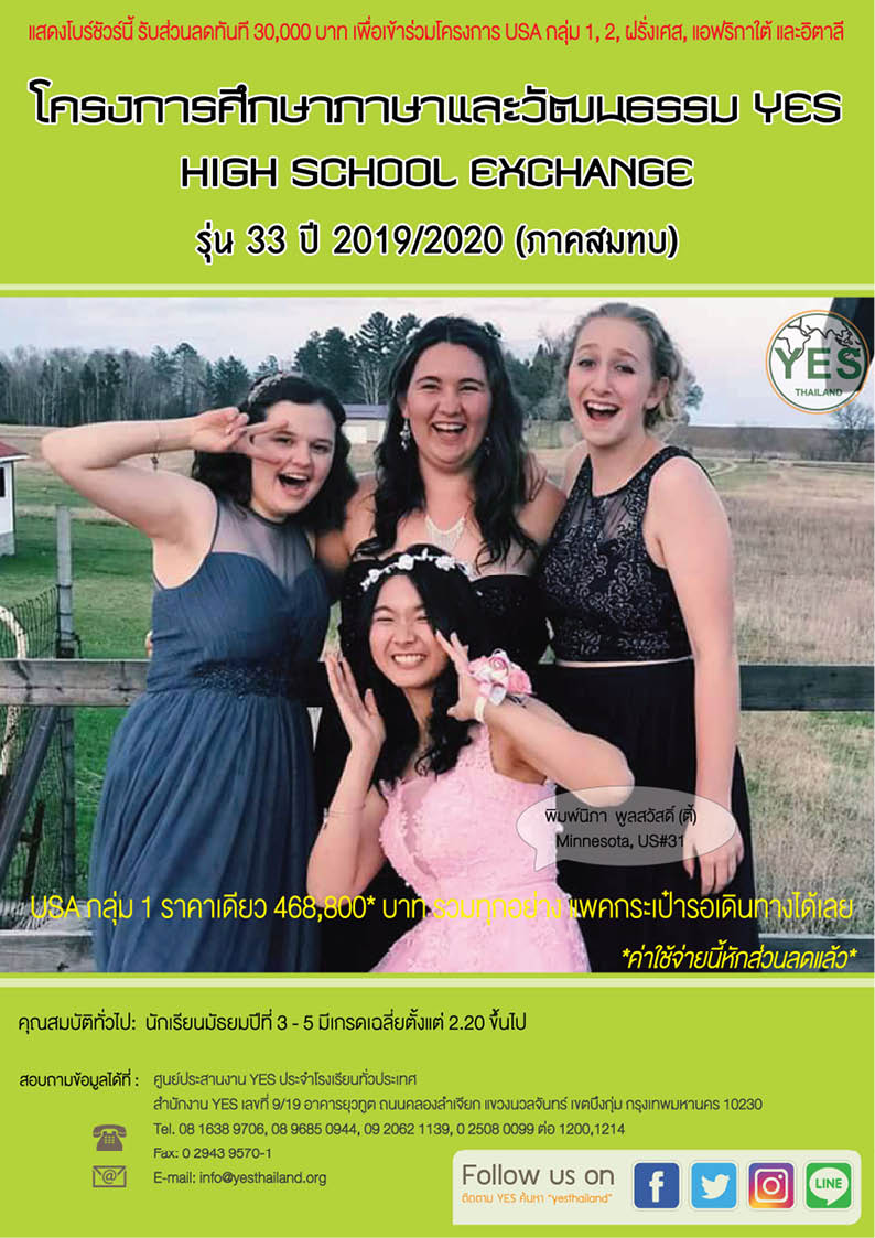 นักเรียนแลกเปลี่ยน รุ่น 33 (สมทบ) สมัครและสอบทุกเสาร์