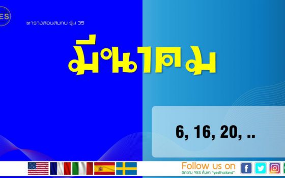 ตารางสอบสมทบ YES