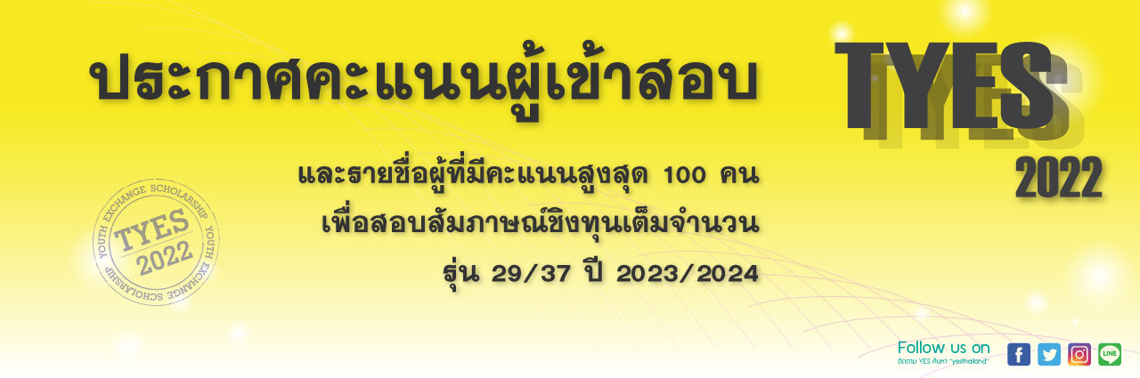 ตรวจผลสอบ TYES รายบุคคล...