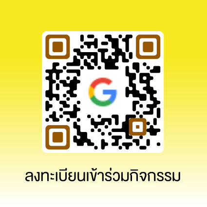 ลงทะเบียนร่วมงาน Open House ในวันที่ 27 สิงหาคมนี้ ที่นี่...