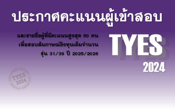 20240622_1280x250-3 TYES นักเรียนแลกเปลี่ยน YES
