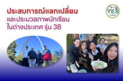 #โครงการนักเรียนแลกเปลี่ยน, #นักเรียนแลกเปลี่ยน, #แลกเปลี่ยน yes
