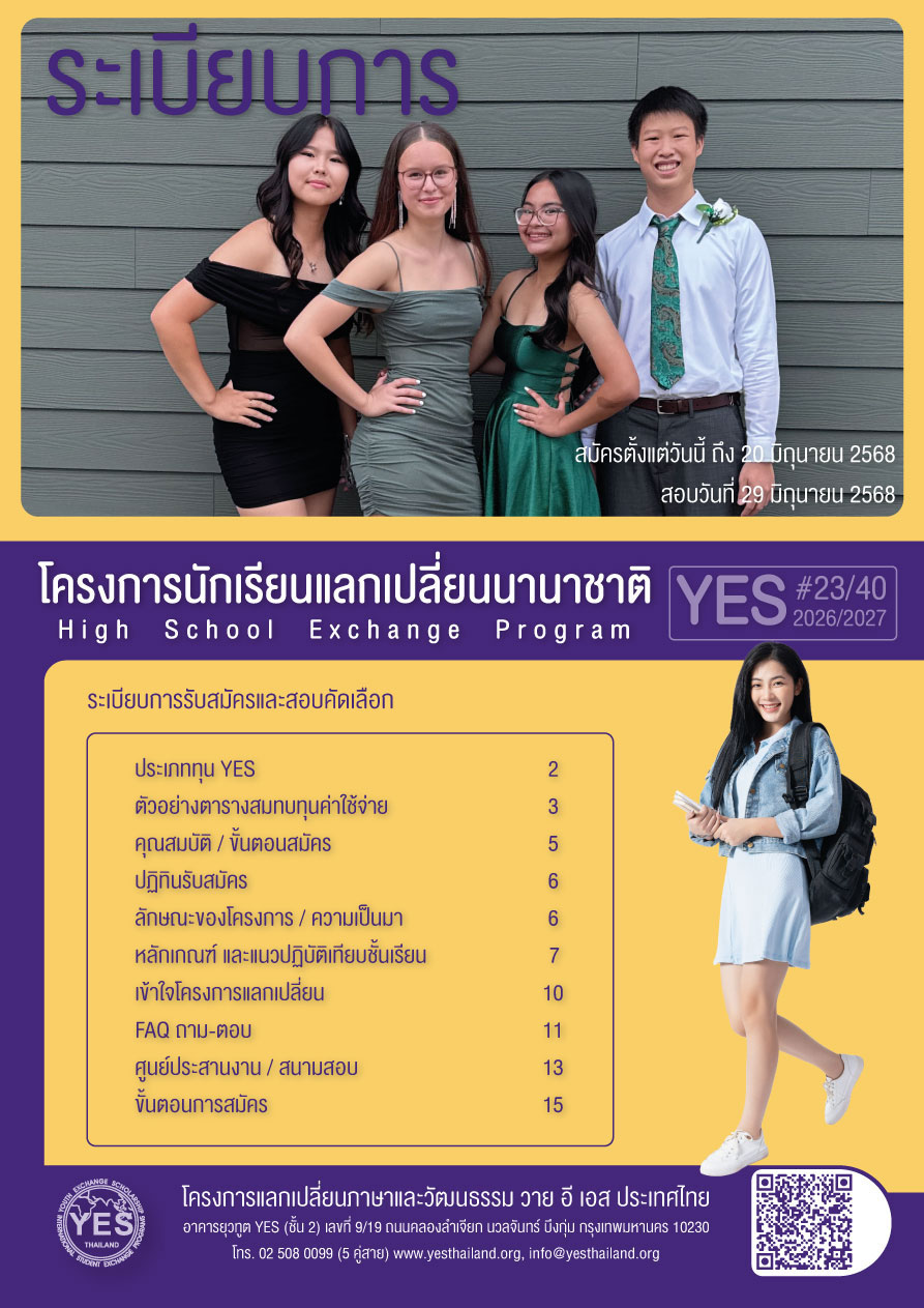ระเบียบการนักเรียนแลกเปลี่ยน YES รุ่น 32/40