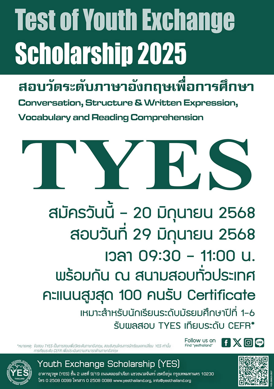 สมัครสอบชิงทุน YES