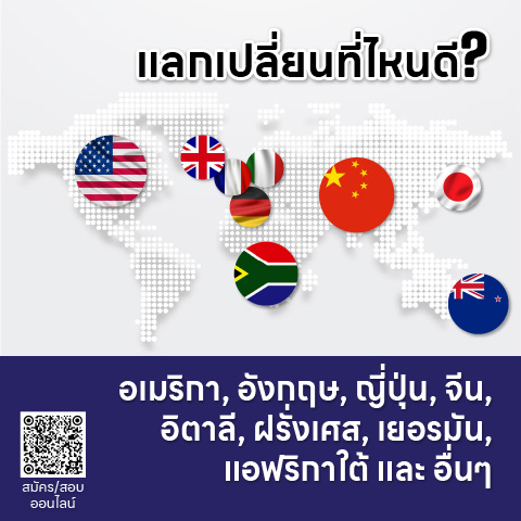 #นักเรียนแลกเปลี่ยน YES