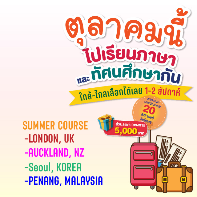 Summer Course ตุลา-69